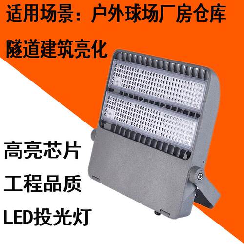 工程款球场灯隧道灯仓库高亮芯片售后无忧泛光户外防水led投光灯