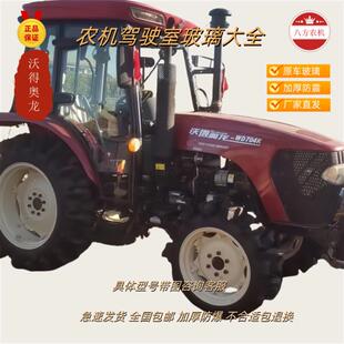沃得奥龙拖拉机704 1004 1304 1604左右门前后挡风驾驶室玻璃 904