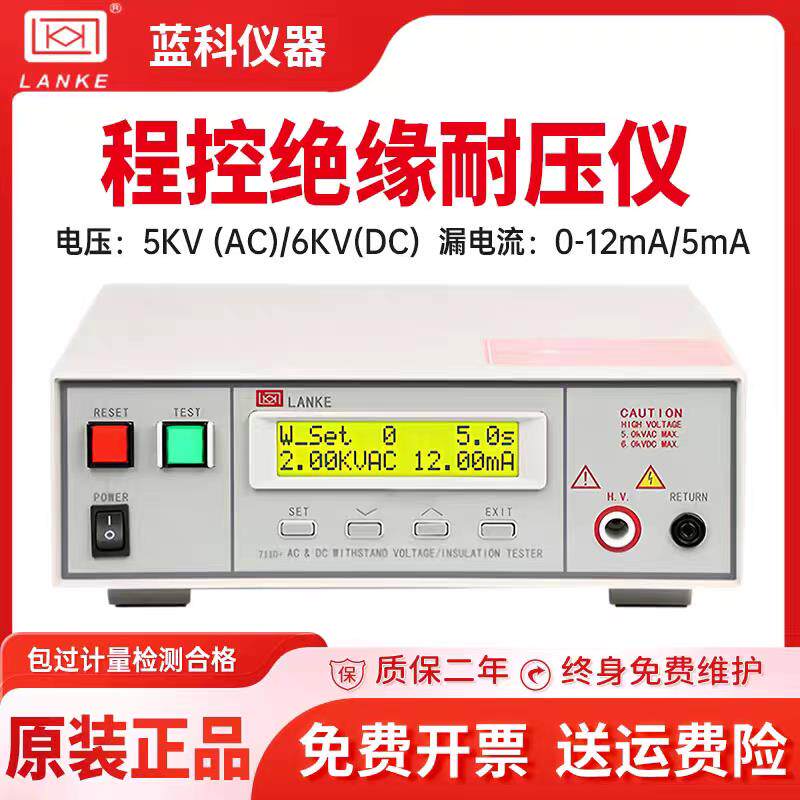 蓝科LK7122+/LK7110+程控耐压绝缘测试仪交直流耐压绝缘测试仪