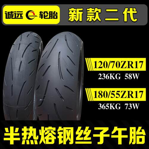 诚远120/70/180/55ZR17半热熔轮胎适用黄龙赛600春风800NK国宾650