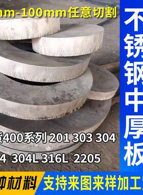 304不锈钢中厚板316L201不锈钢板材圆板激光切割冲压折弯加工定制