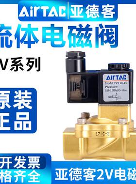 原装亚德客电磁阀2V130-10/15/2V250/20/25二位二通流体阀水气阀
