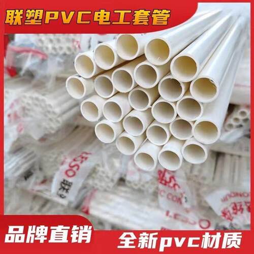 正品联塑白色线 线管16电线 线管20穿线 线管3分pvc管4分pv冷弯线