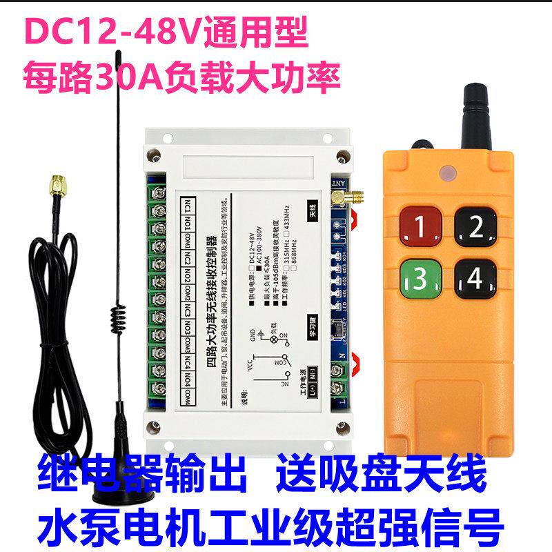 工业级12V-48V四路无线遥控开关电机正反转 电灯 升降器 尾板控制