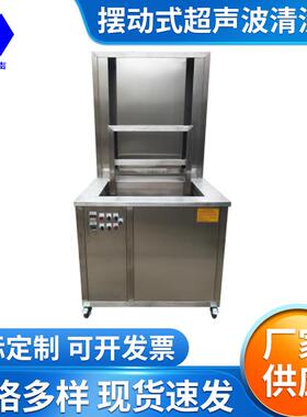 摆动式超声波清洗机自动上下提升超声波清洗机抛动式超声波清洗机