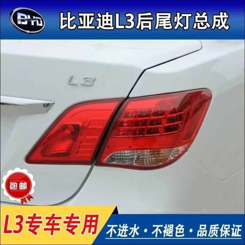 适配10 11 12 13 14 15款比亚迪L3左右后尾灯总成LED后车尾门灯罩