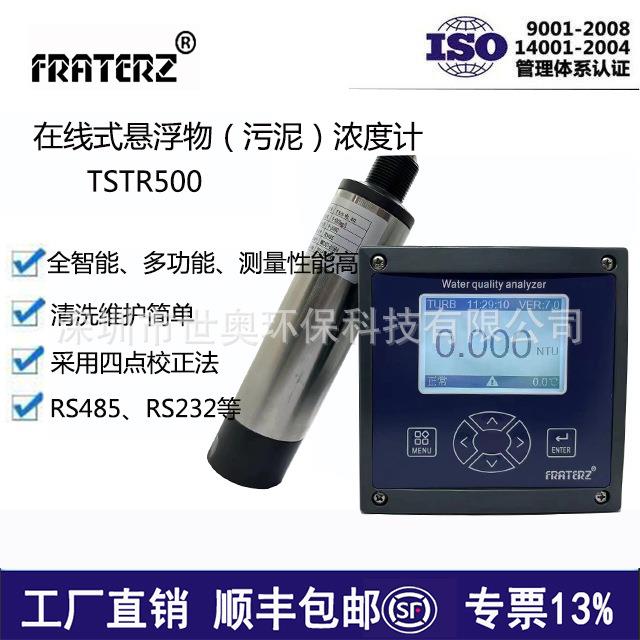 FRATERZ工业在线式悬浮物浓度计TSTR500污泥浓度计包邮