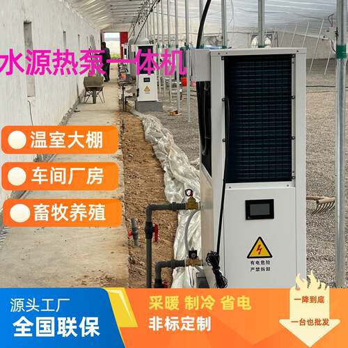 水地源热泵冷暖两用一体机温室大棚车间畜牧养殖种植菌菇车间空调