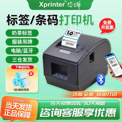 芯烨XP236B/365B蓝牙标签打印机条码二维码不干胶服装食品标签机