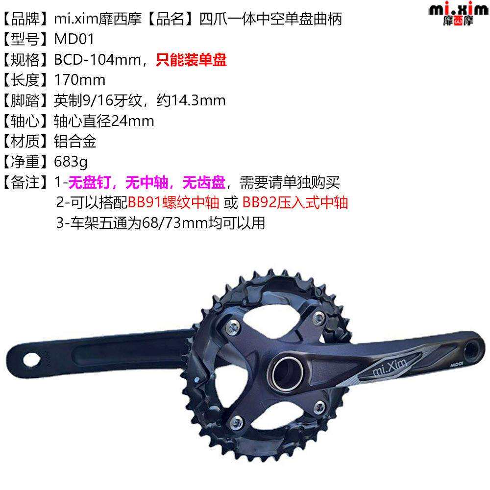 bcd104mm自行车山地车中空 一体单速牙盘单盘曲柄腿牙盘腿 mi.xim