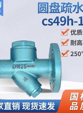 CS49H法兰圆盘式疏水阀蒸汽铸钢疏水器DN25 15 20 32 40 50 65 80