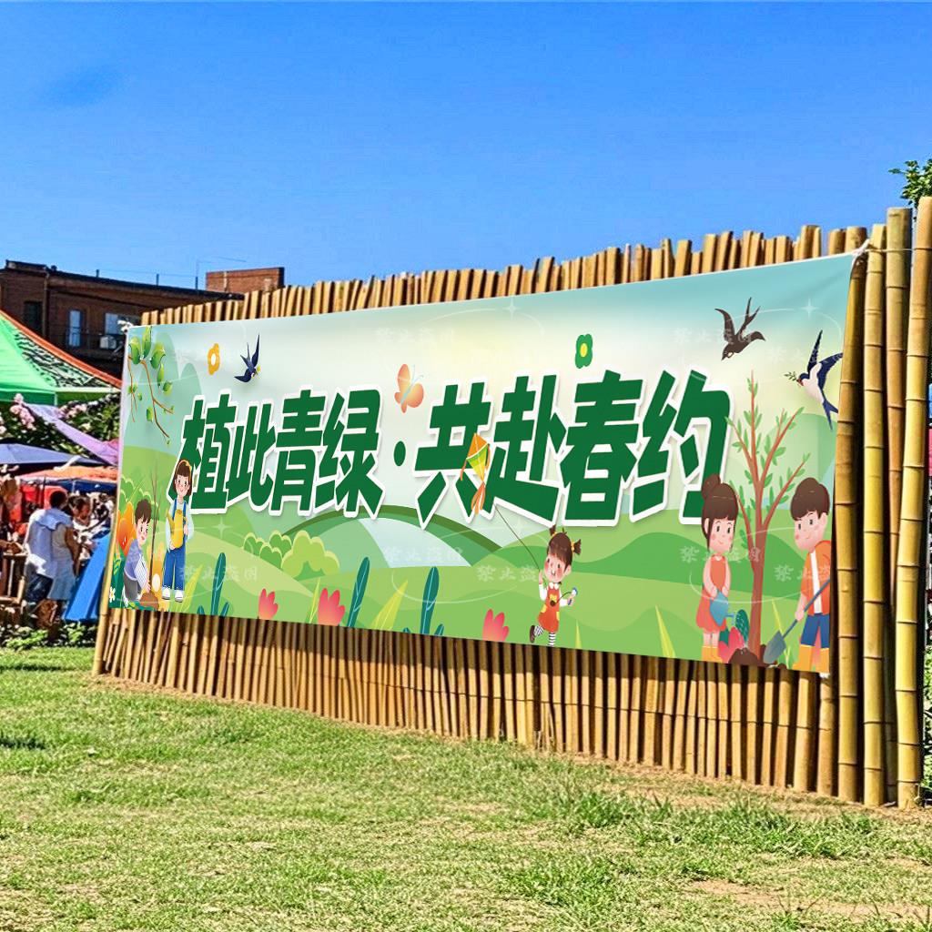 小学幼儿园植树节横幅挂布定制学校环境保护研学条幅户外亲子活动