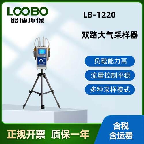 LB-1220便携式恒流双路大气采样器体积小重量轻采样高度可调节