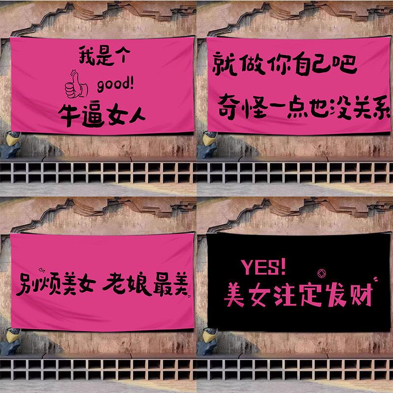 文字挂布定制背景布宿舍墙布遮丑装饰布床头酒吧布置露营户外拍照