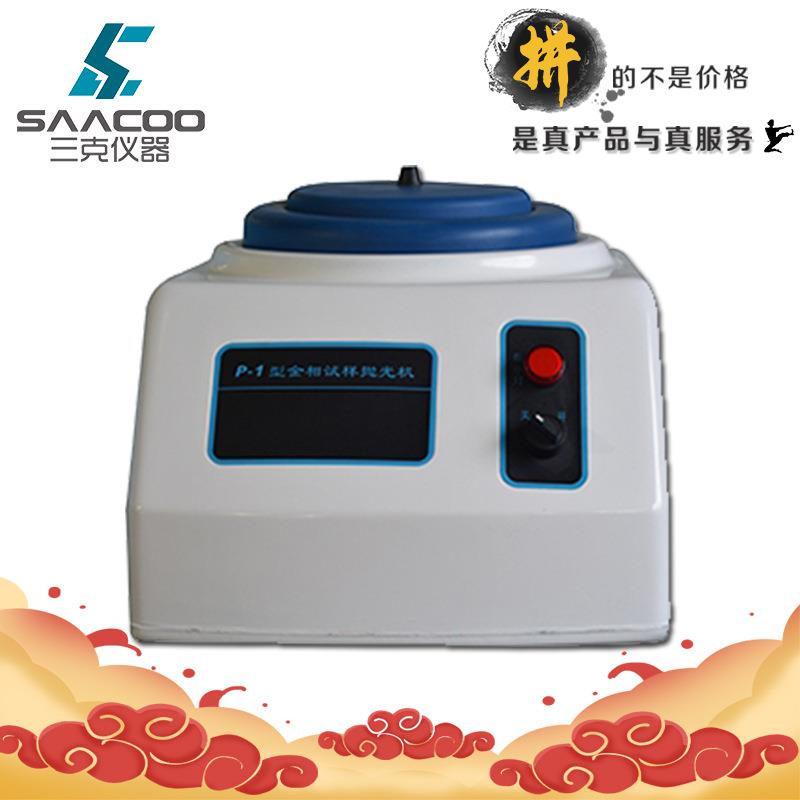 P-1金相试样抛光机单盘金相制样抛光机金相抛光机模具抛光机
