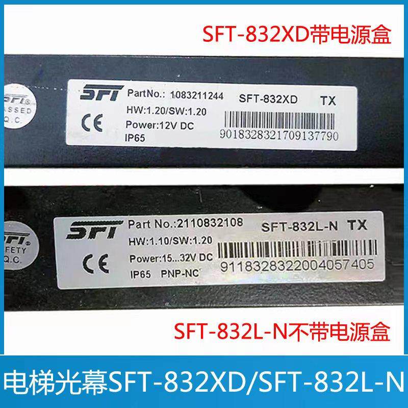 电梯达光幕 SFT-832XD 3300 5200电梯光幕 SFT-832L-N 适用於迅达