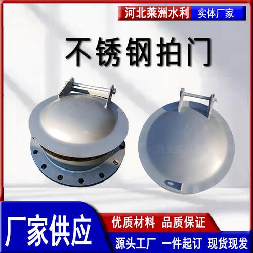 不锈钢拍门DN1000碳钢玻璃钢拍门水库用圆形拍门防倒灌污水拍门