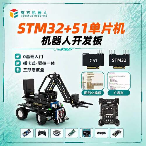 有方 51 单片机 stm32 开发板 智能小车 机器人 嵌入式 DIY套件