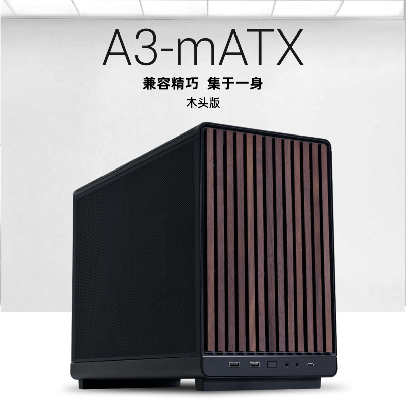 联力A3木头版机箱M-ATX台式机电脑开放式主机网孔桌面ITX小机箱