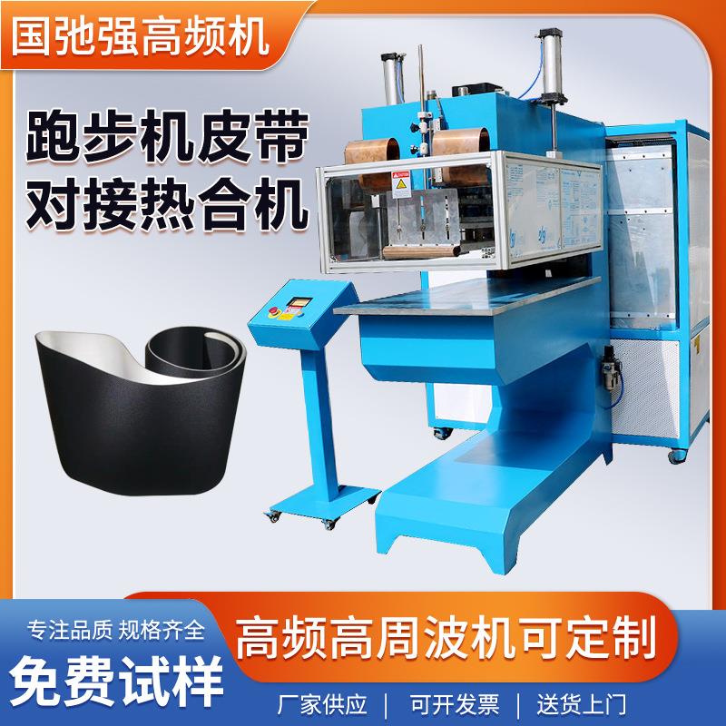 跑步机皮带热熔机 PVC输送带热合机 工业皮带焊接机 高周波高频机