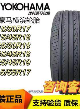 优科豪马横滨轮胎215 225/45 50 55R17 18 19适合XRV思域阿特兹H5