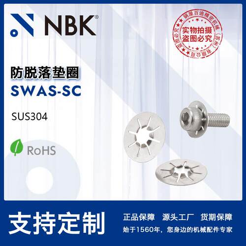 NBK SWAS-SC 防脱落 垫圈 防止市售螺丝脱落 SUS304不锈钢 M3-M12