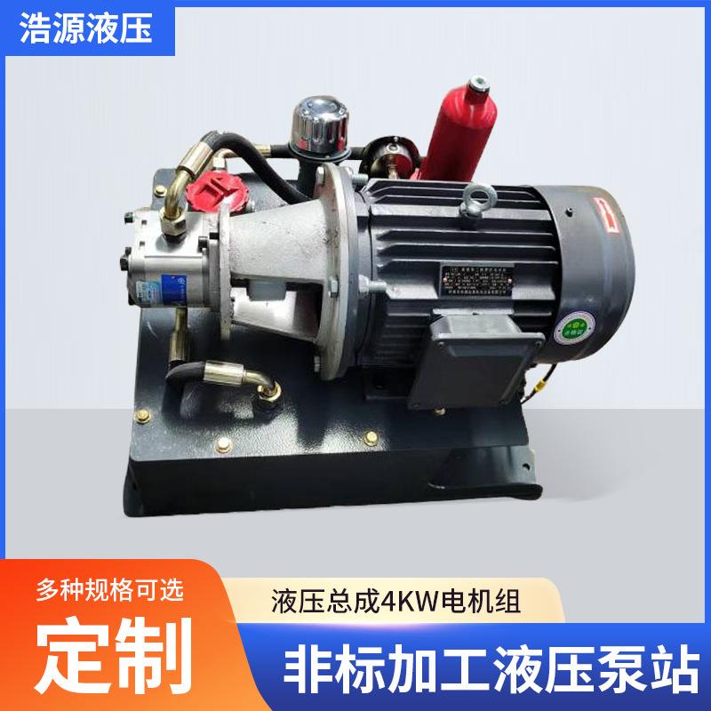 液压站液压总成4KW电机组非标加工液压泵站