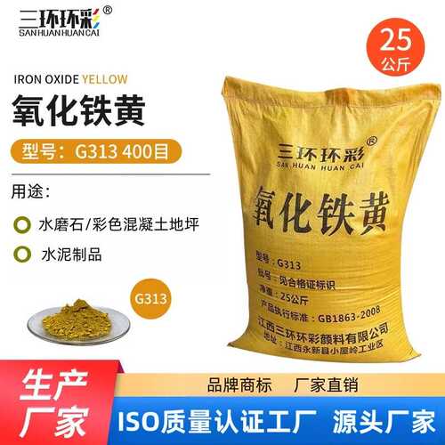 三环环彩氧化铁黄粉G313彩色混凝土地坪地砖勾缝剂水泥调色黄粉