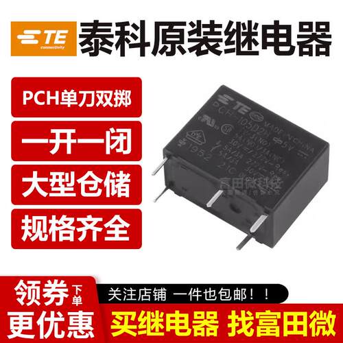 TE泰科继电器PCH-105D2H PCH-112D2H PCH-124D2H 5脚5A 12V 24V