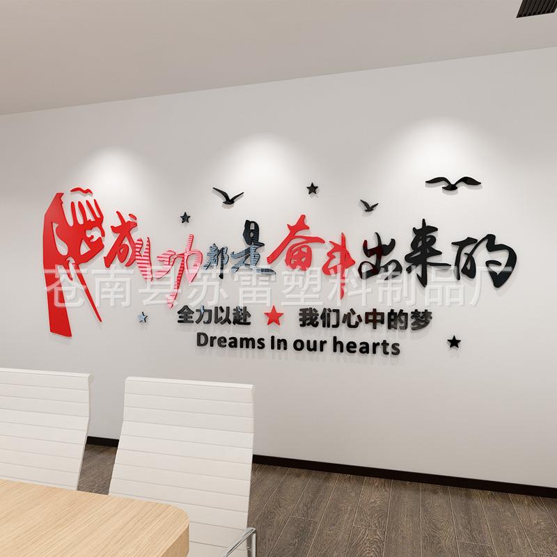 公司企业办公室会议室3d立体亚克力墙贴画文化墙上装饰励志标语贴