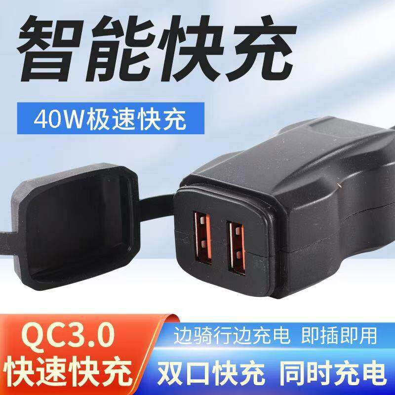 机车手机充电器40W超级快充12V滑板车双USB口带开关防水盖改装