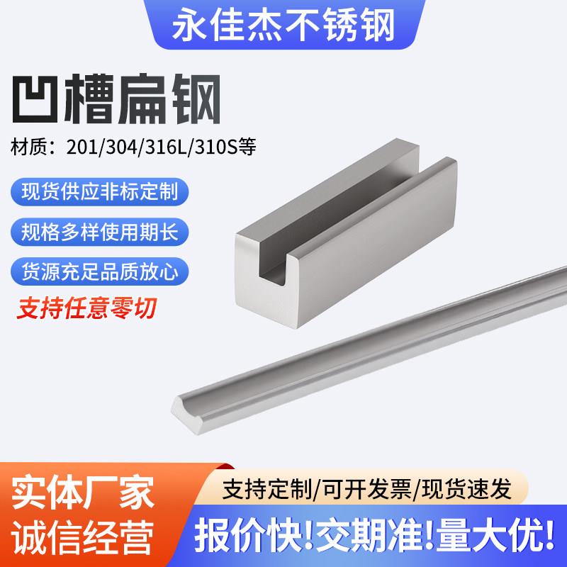 永佳杰304不锈钢凹槽扁钢扁条不锈钢方钢方条实心方棒凹槽扁钢