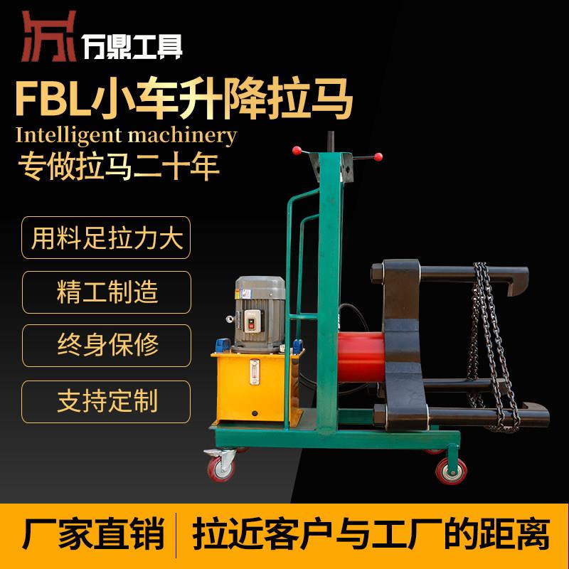 小车升降拉马电动升降拉马电动液压拔轮器FBL50 100 200 320 500T