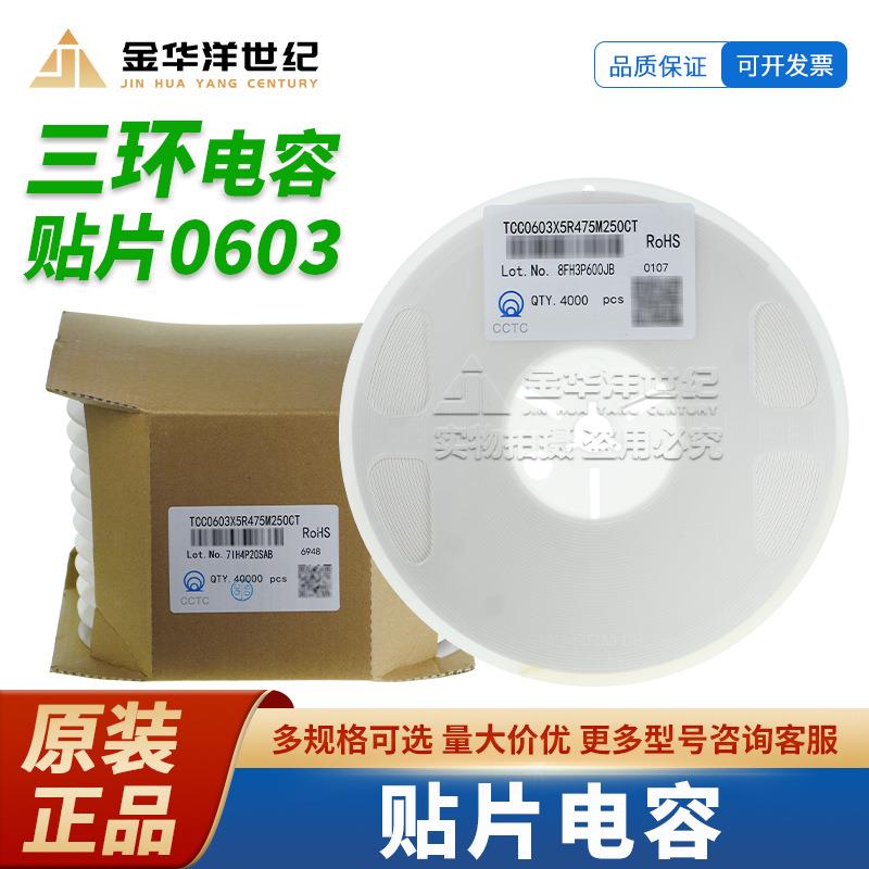 0603三环贴片电容TCC0603X5R475M250CT 4.7uF ±20% 25V X5R 原装