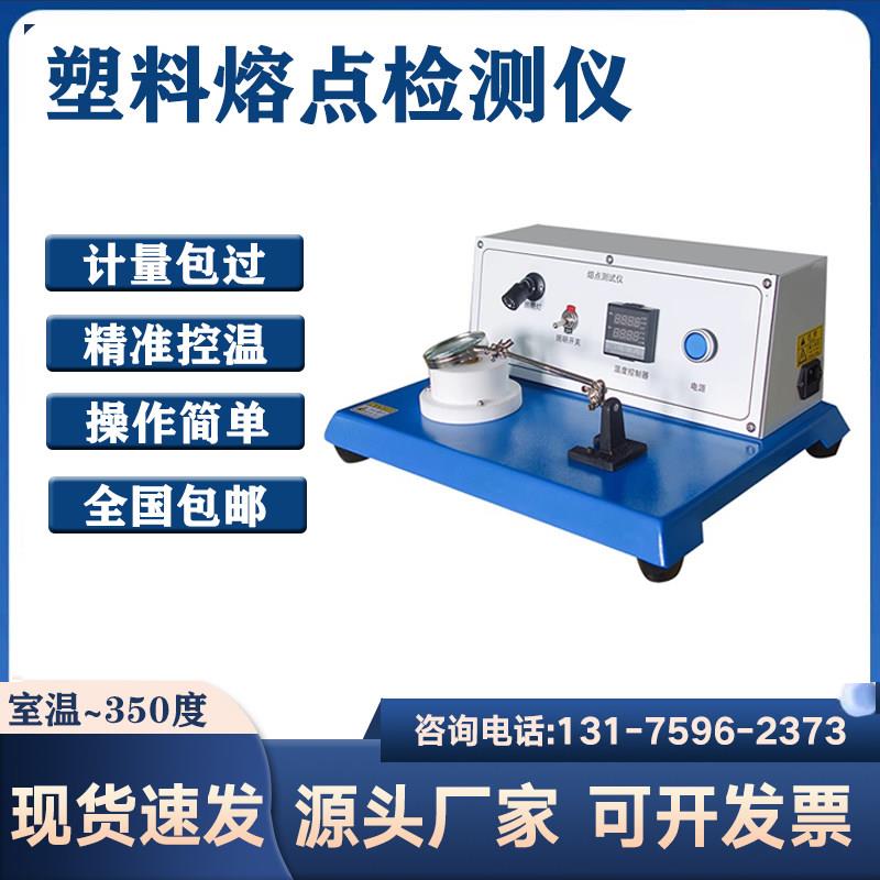塑料颗粒高温熔点测试仪数字显微熔点测定仪聚丙烯晶体有机化检测