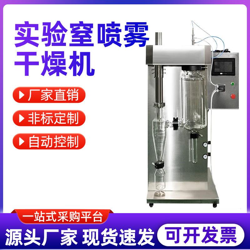 喷雾干燥机实验室高温不锈钢高速旋转离心式造粒机小型喷雾干燥机