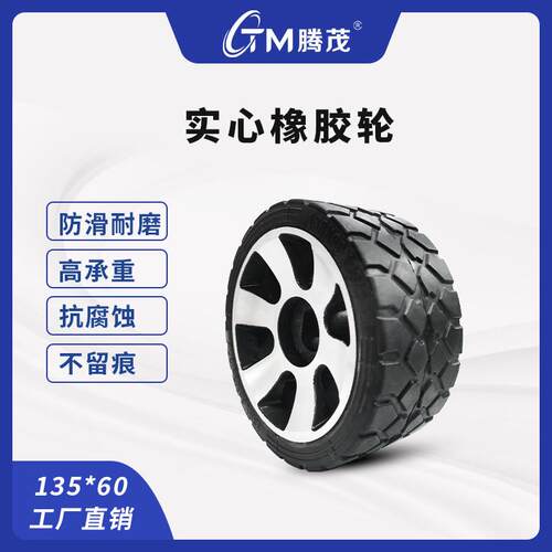 橡胶轮光伏清洗轮子实心轮加大宽轮直径135*60机器人橡胶轮高耐