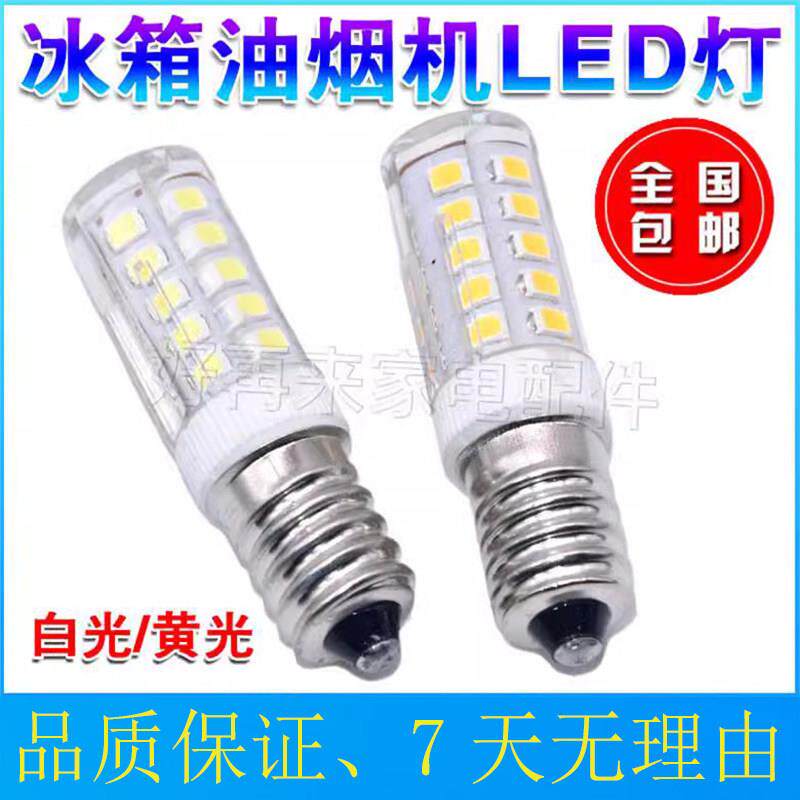 电冰箱灯泡冷藏里面照明灯缝纫机吸排油烟机LED灯通用E14小螺口5W