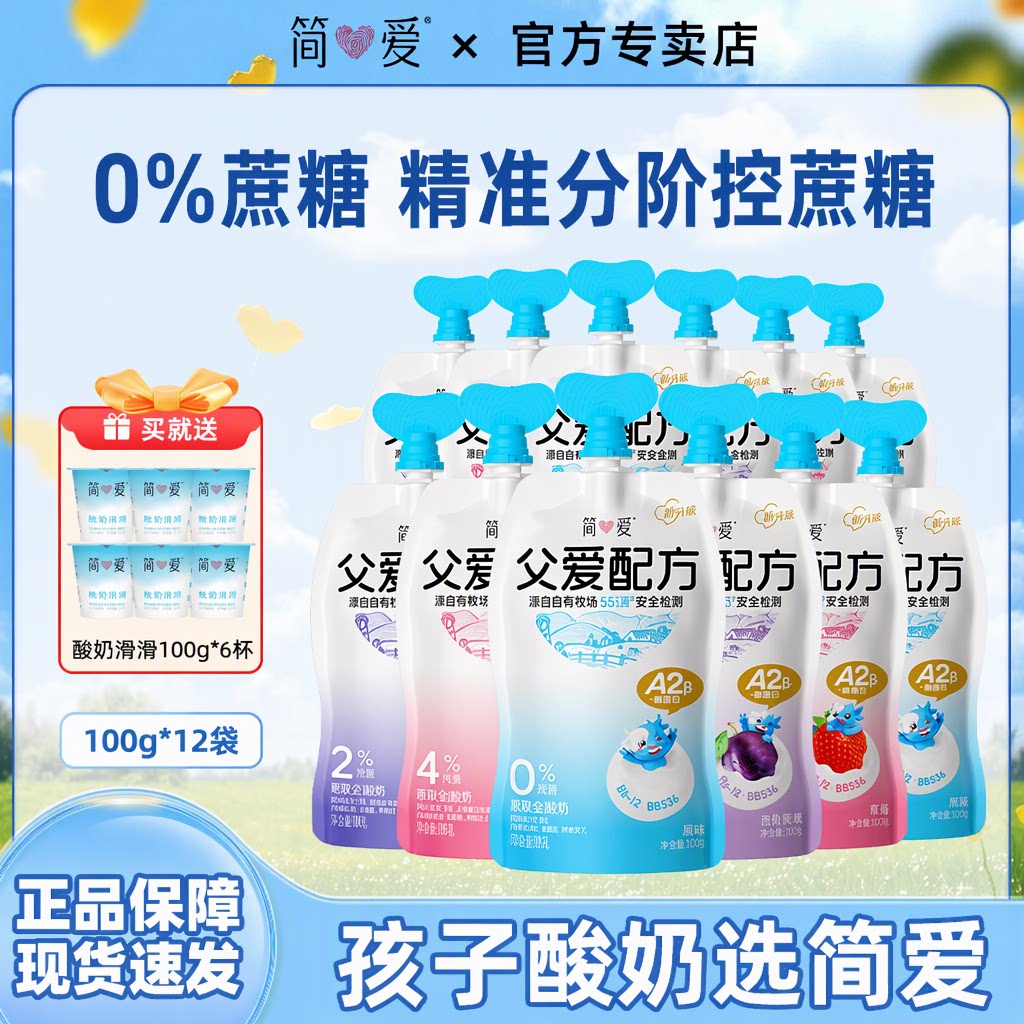 简爱父爱配方酸奶A2生牛乳100g*12袋送酸奶滑滑6杯0%蔗糖儿童宝宝