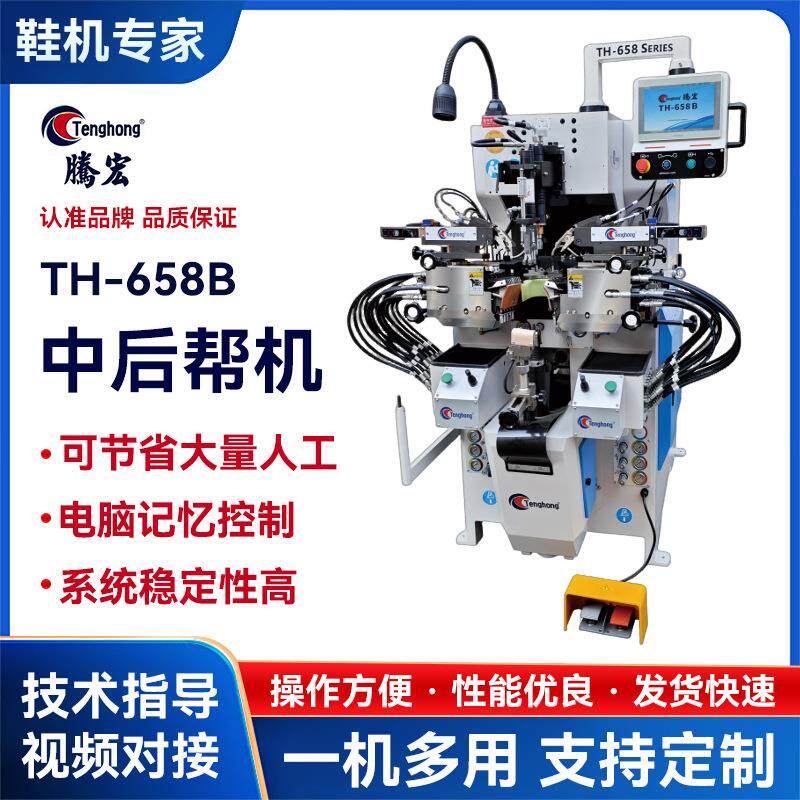 厂家直销后帮机自动上胶系统运动球鞋制作多功能658B中后帮制鞋机