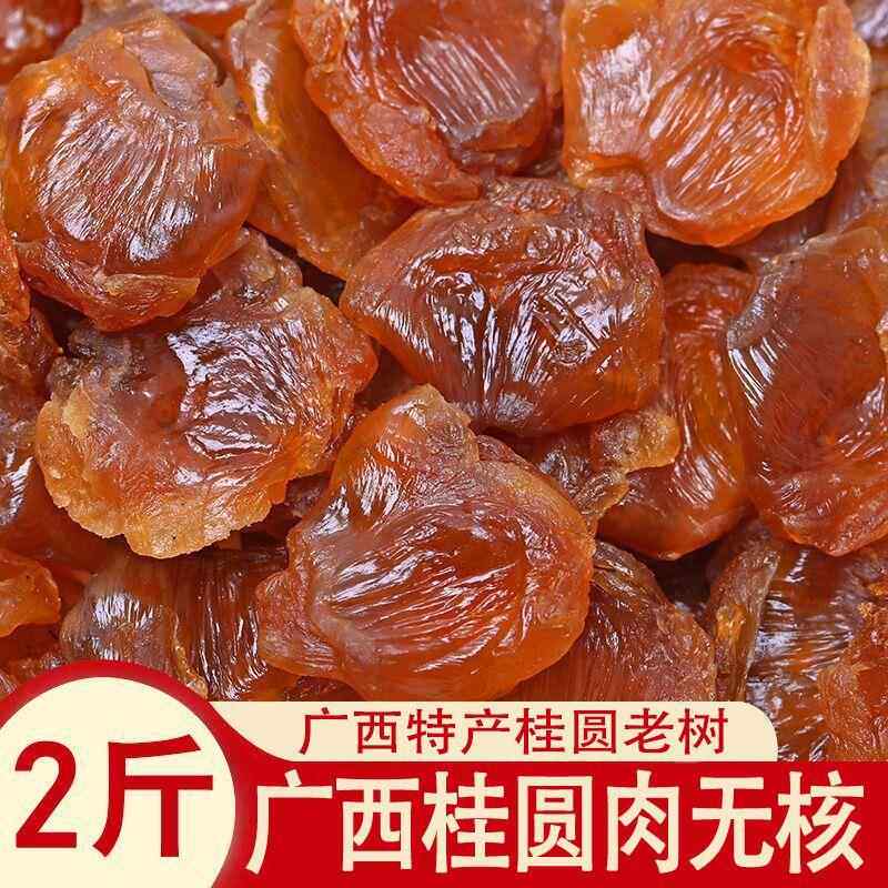 新货桂圆肉干无核肉厚正宗广西特产天然龙眼肉干桂圆肉500g