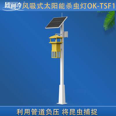 欧柯奇OK-TSF1风吸式太阳能杀虫灯LED诱虫光源