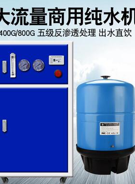 400G800G大流量商用净水器RO反渗透商务纯水机净水机直饮水机