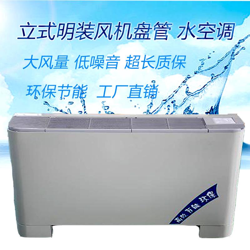 厂现货新款水温空调立式明装风机盘管排风设备立明超薄冷暖两用