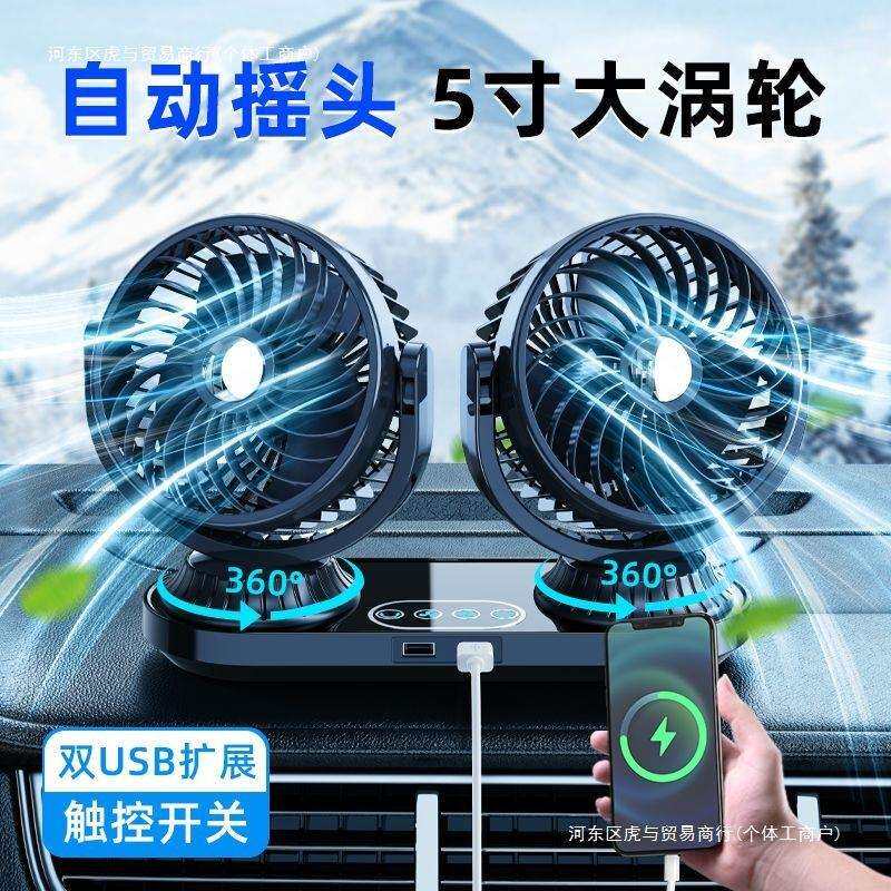 双头车载电风扇自动摇头24v大货车12伏制冷大风力静音汽车用电扇