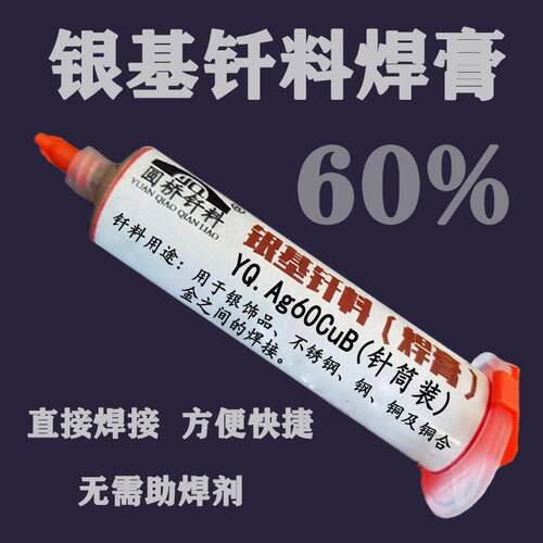 60%银焊膏 银基膏状钎料焊料 银基钎焊膏低熔点钎料焊膏 50克管装