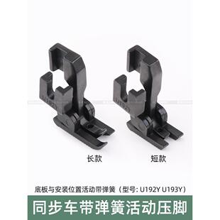 同步车移动压脚缝纫机Dy车厚料U192Yu193Y双向弹簧爬压脚