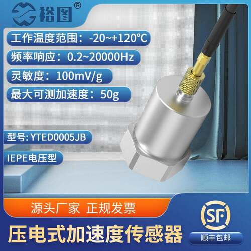压电式加速度传感器通用IEPE抗干扰震动范围广ICP振动YTED0005JB