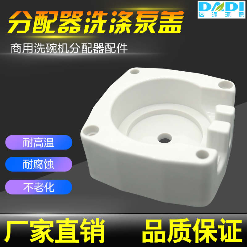 商用洗碗机配件分配器配件洗涤泵盖黑色泵盖座透明泵盖变速箱胶盖