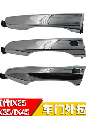 适用于北京现代IX25IX35IX45汽车车门外拉手把手电感手柄按键